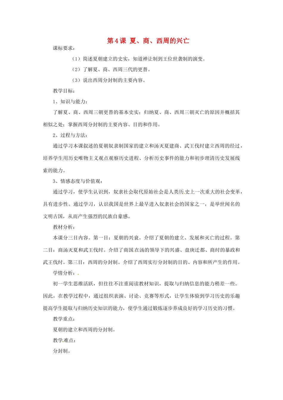 黑龙江省伊春市上甘岭区中学七年级历史上册 第4课 夏、商、西周的兴亡教学设计 （新版）新人教版_第1页