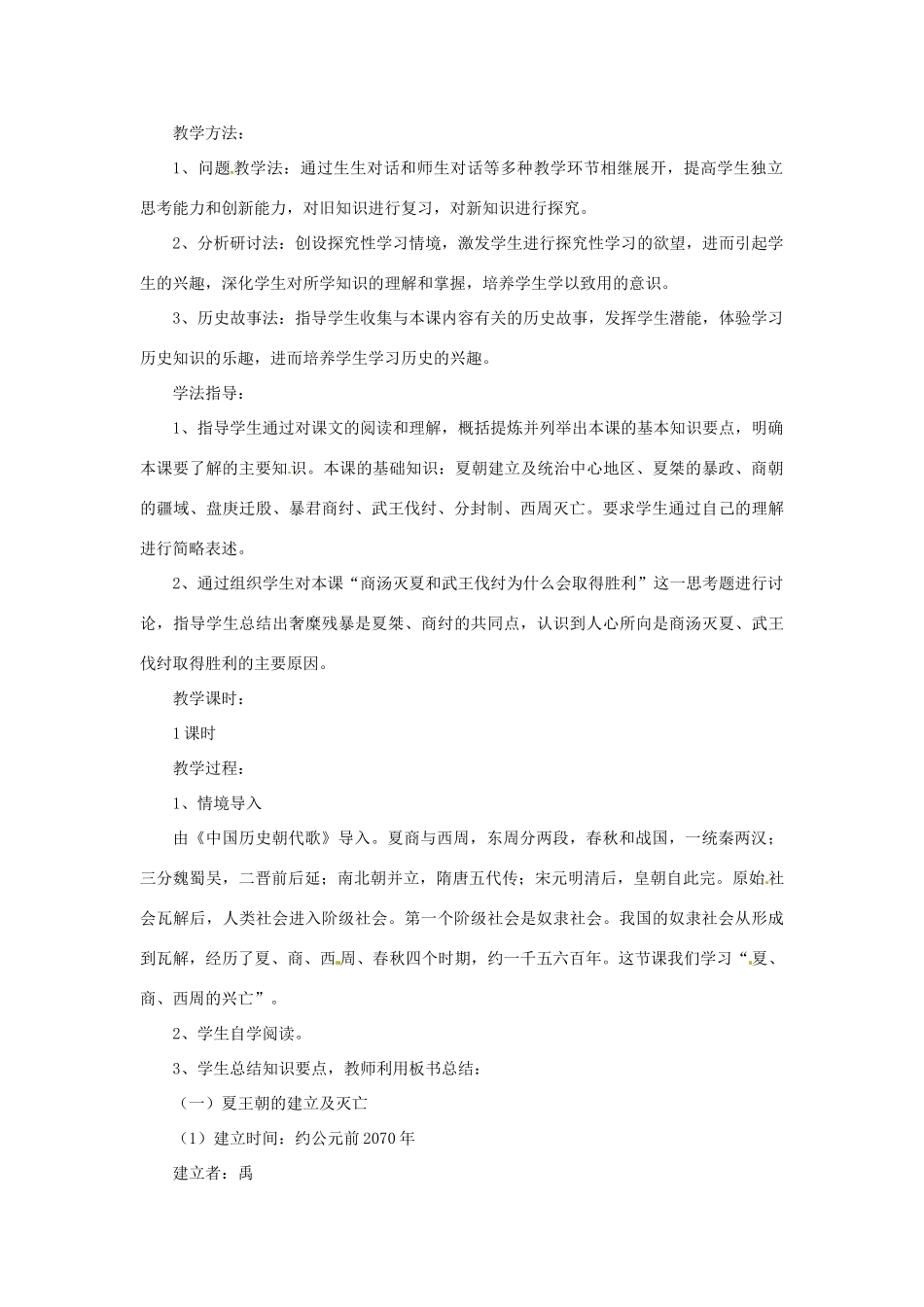 黑龙江省伊春市上甘岭区中学七年级历史上册 第4课 夏、商、西周的兴亡教学设计 （新版）新人教版_第2页