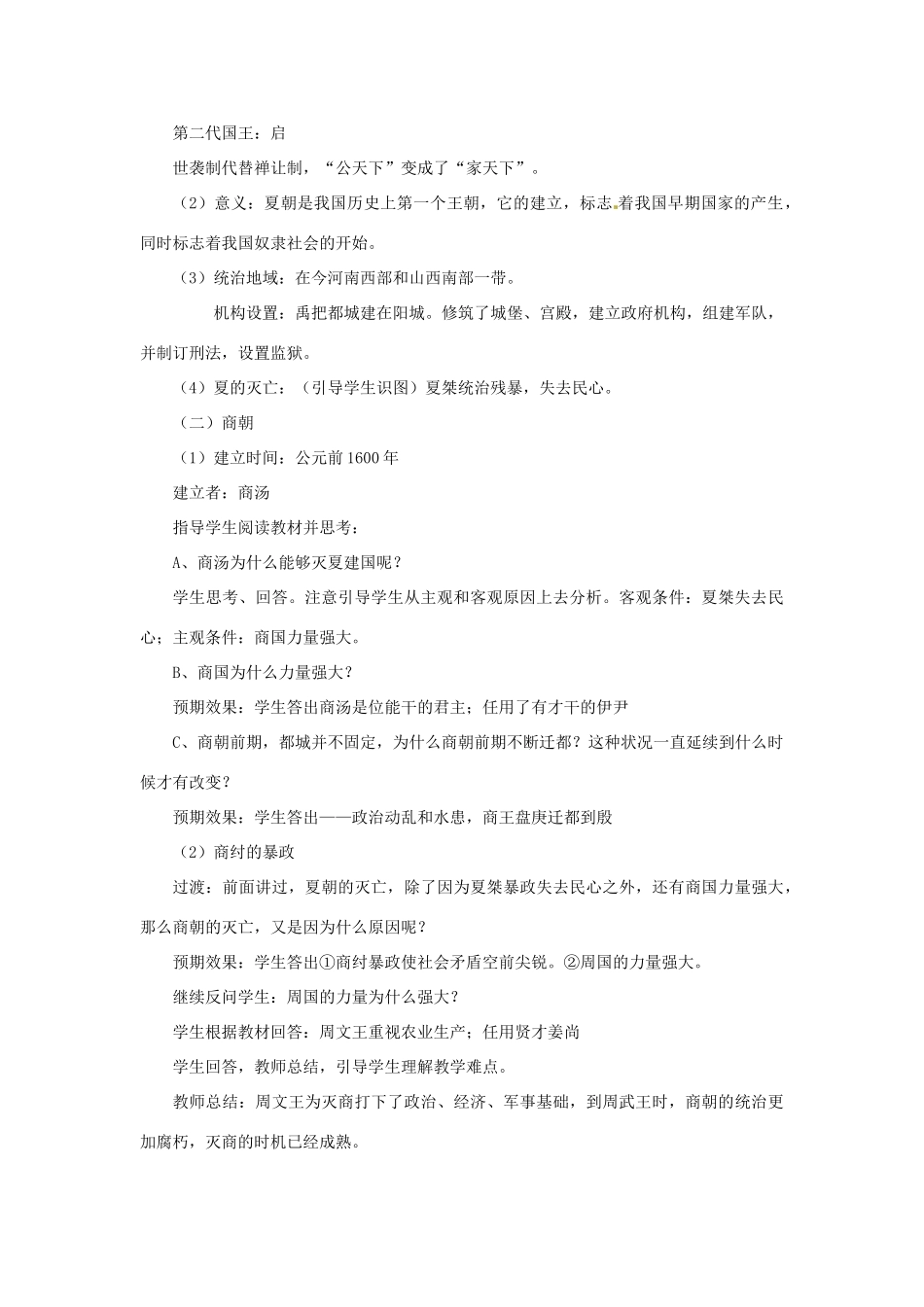 黑龙江省伊春市上甘岭区中学七年级历史上册 第4课 夏、商、西周的兴亡教学设计 （新版）新人教版_第3页
