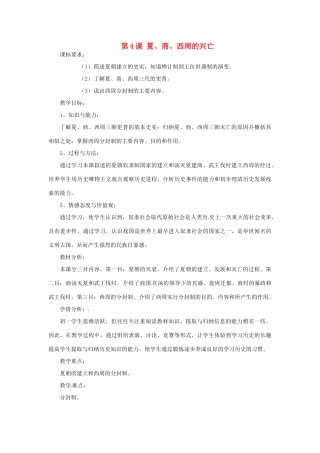 黑龙江省伊春市上甘岭区中学七年级历史上册 第4课 夏、商、西周的兴亡教学设计 （新版）新人教版