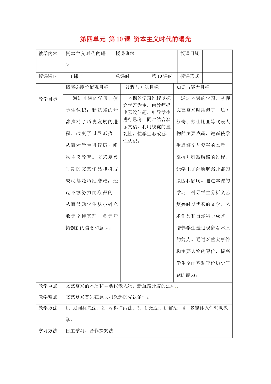 湖南省常德市第九中学九年级历史上册 第四单元 第10课 资本主义时代的曙光教案 新人教版_第1页