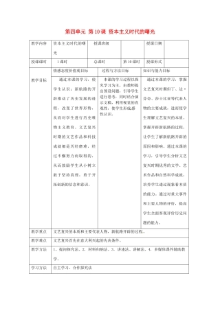 湖南省常德市第九中学九年级历史上册 第四单元 第10课 资本主义时代的曙光教案 新人教版