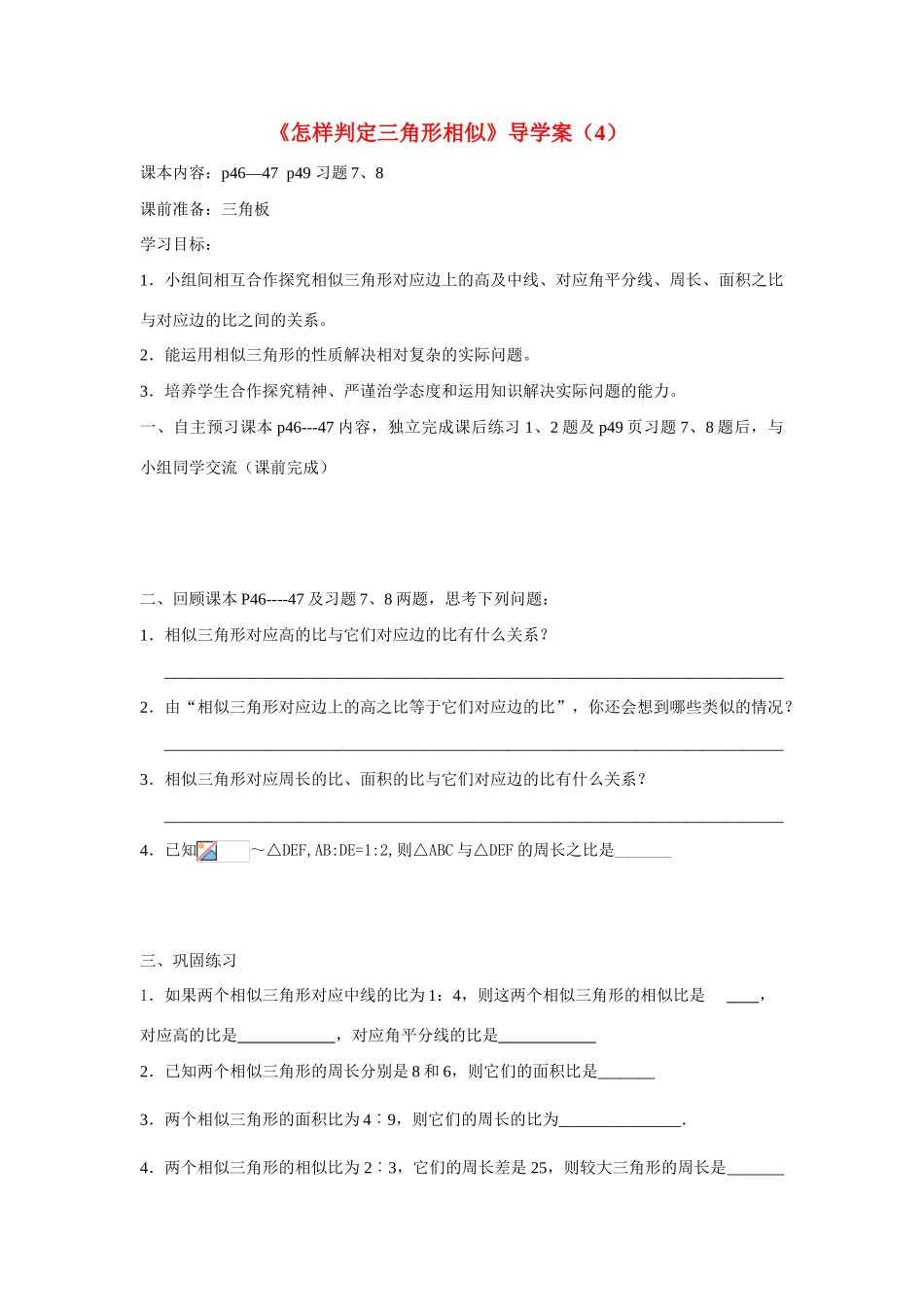 八年级数学下册 8.5怎样判定三角形相似导学案2 青岛版_第1页
