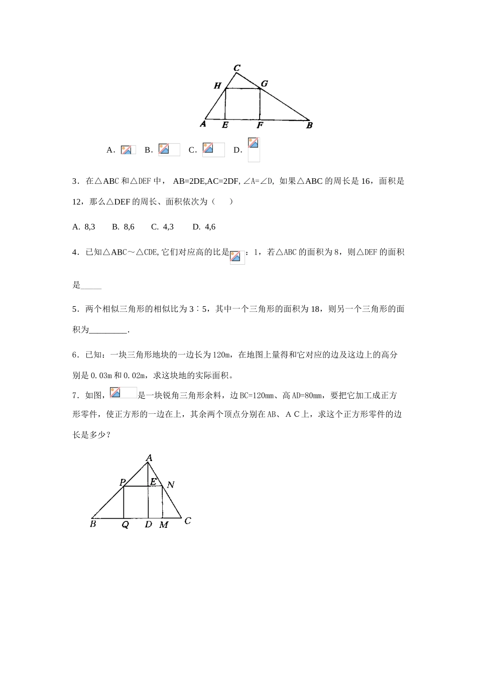 八年级数学下册 8.5怎样判定三角形相似导学案2 青岛版_第3页