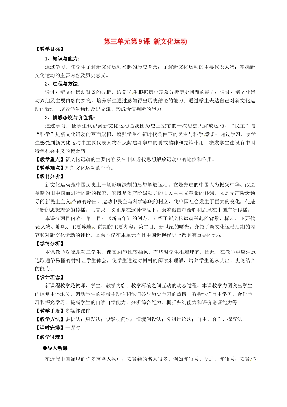 安徽省枞阳县钱桥初级中学八年级历史上册 第三单元第9课 新文化运动配套教案 新人教版_第1页