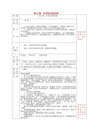 八年级历史上册 第23课 科学技术的发展教案 华东师大版-华东师大版初中八年级上册历史教案