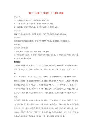 （秋季版）七年级语文上册 第29课《论语》十二章学案 苏教版-苏教版初中七年级上册语文学案
