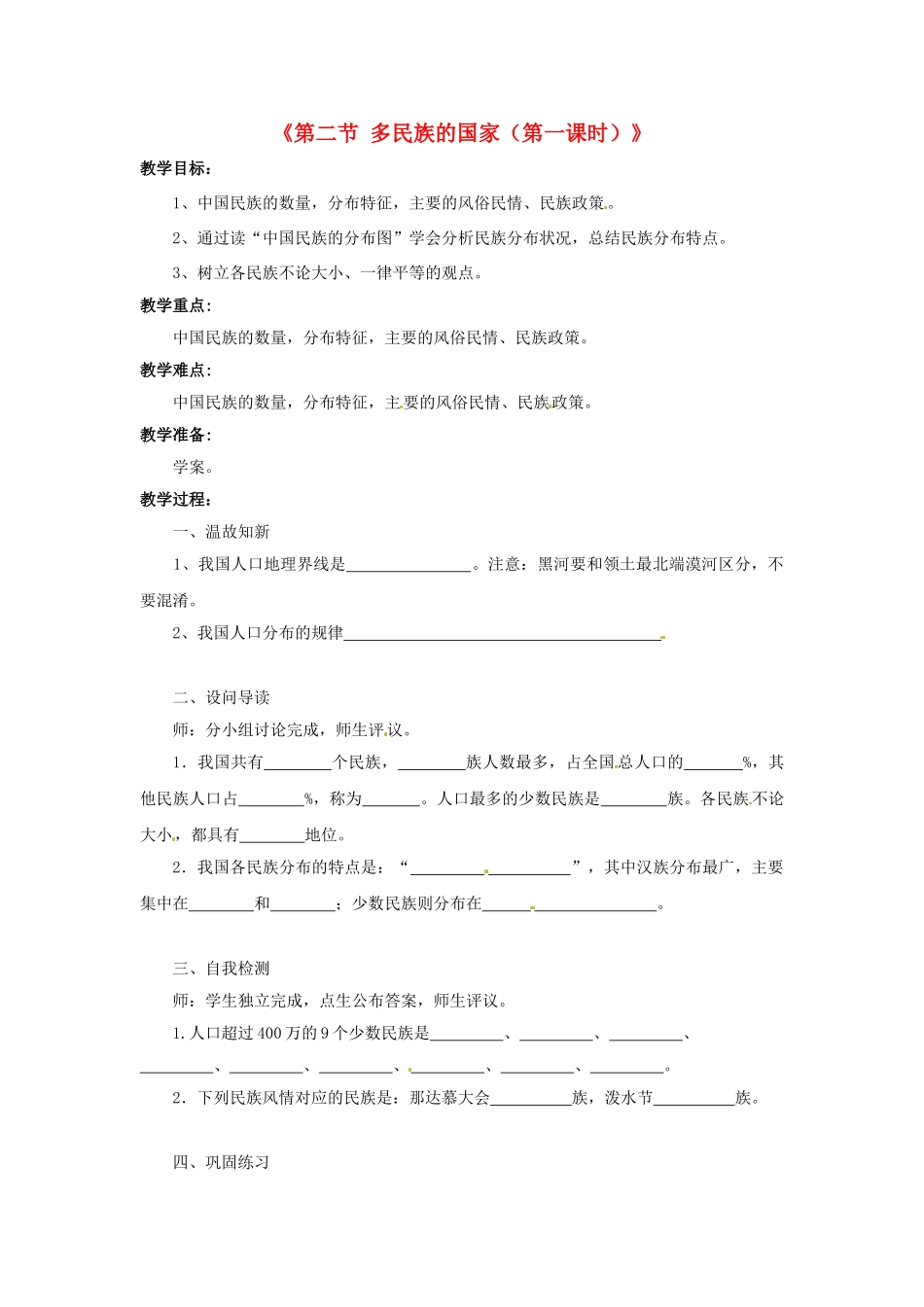 湖北省黄石市第十中学七年级地理上册《第二节 多民族的国家（第一课时）》教案 中图版_第1页