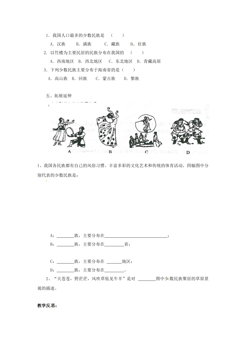湖北省黄石市第十中学七年级地理上册《第二节 多民族的国家（第一课时）》教案 中图版_第2页