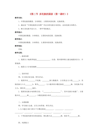 湖北省黄石市第十中学七年级地理上册《第二节 多民族的国家（第一课时）》教案 中图版