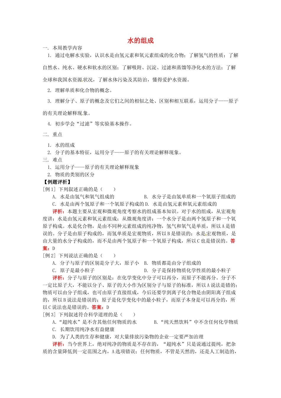 湖南省醴陵市青云学校九年级化学上册 4 水的组成辅导教学案 新人教版_第1页