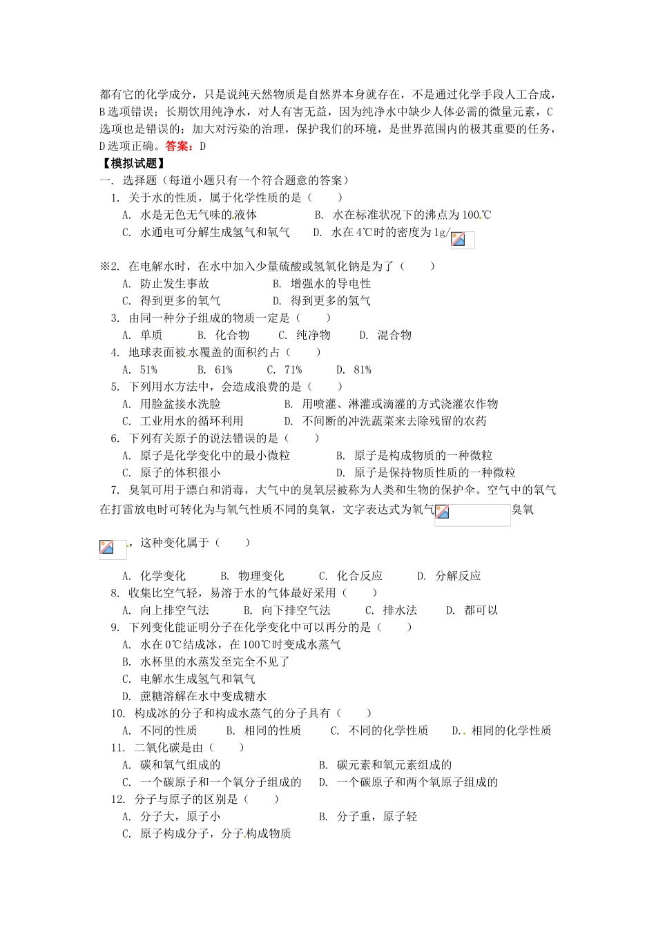 湖南省醴陵市青云学校九年级化学上册 4 水的组成辅导教学案 新人教版_第2页