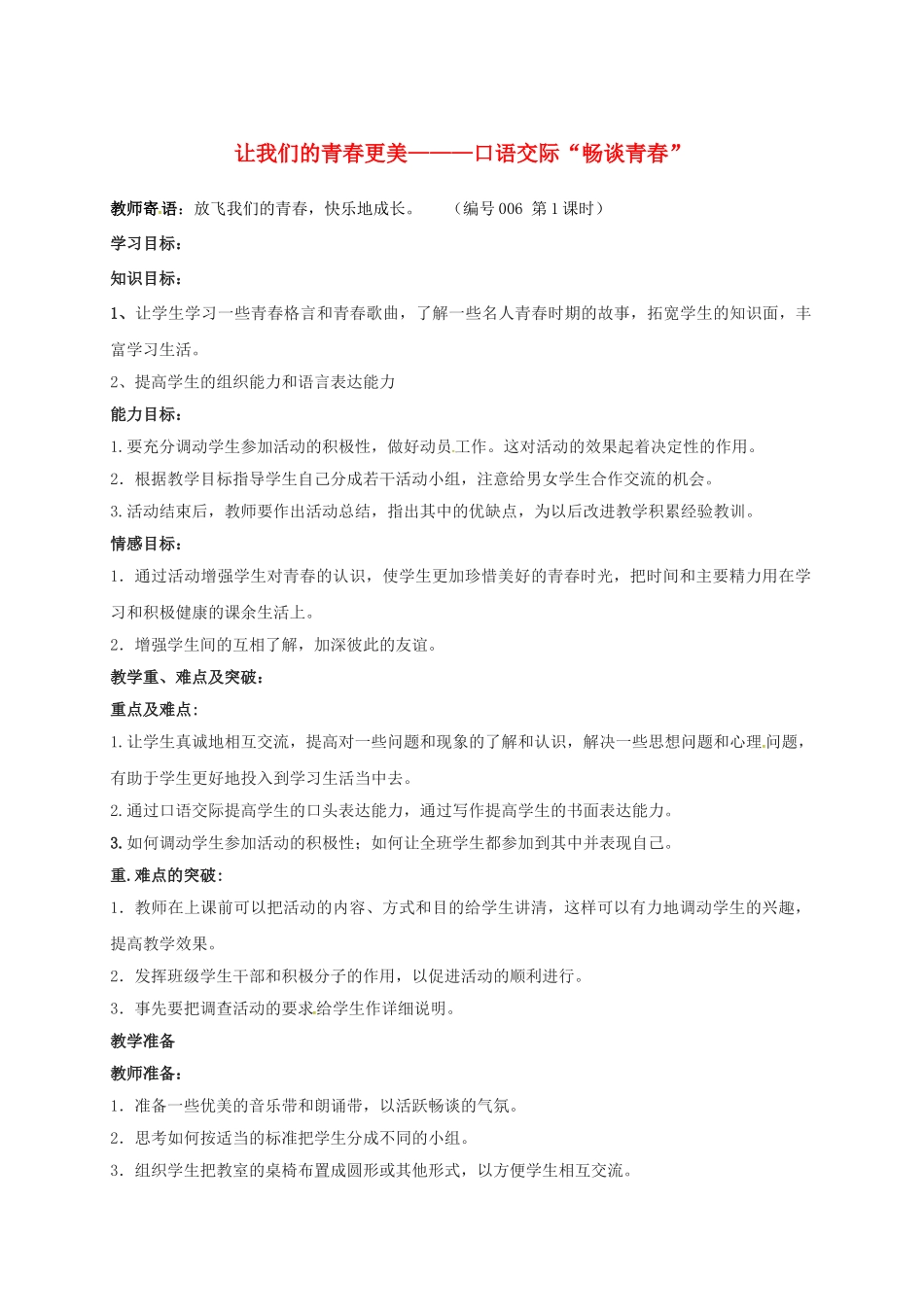 湖南省耒阳市九年级语文上册 第一单元 让我们的青春更美学案 （新版）语文版-（新版）语文版初中九年级上册语文学案_第1页
