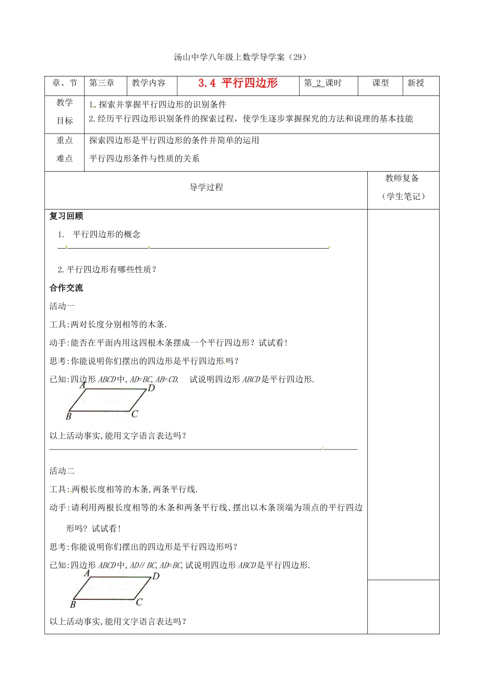 江苏省南京市江宁区汤山中学八年级数学《3.4 平行四边形（2）》导学案 苏科版_第1页