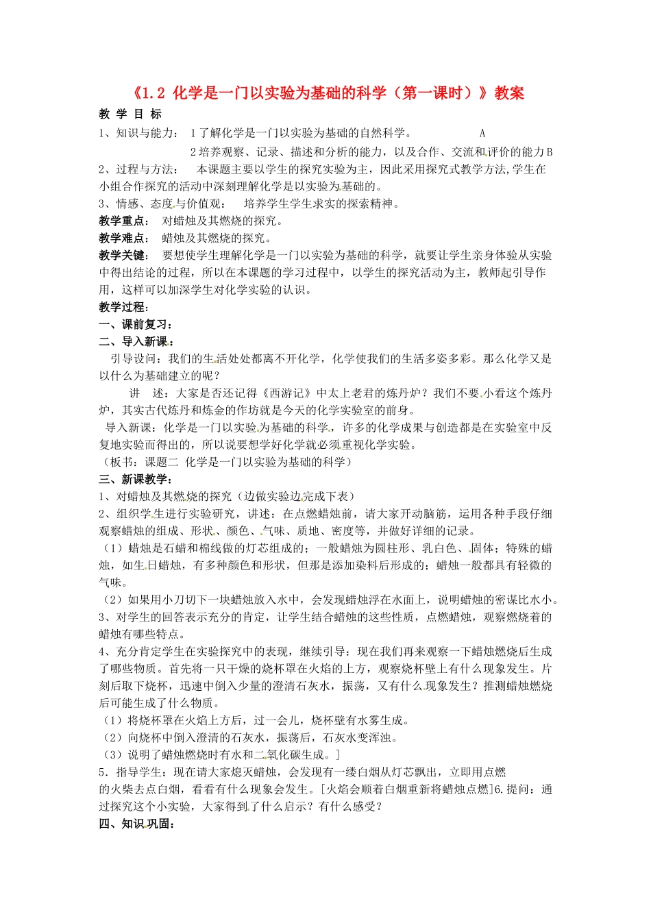 江苏省东台市唐洋镇中学九年级化学上册《1.2 化学是一门以实验为基础的科学（第一课时）》教案 新人教版_第1页