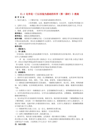 江苏省东台市唐洋镇中学九年级化学上册《1.2 化学是一门以实验为基础的科学（第一课时）》教案 新人教版