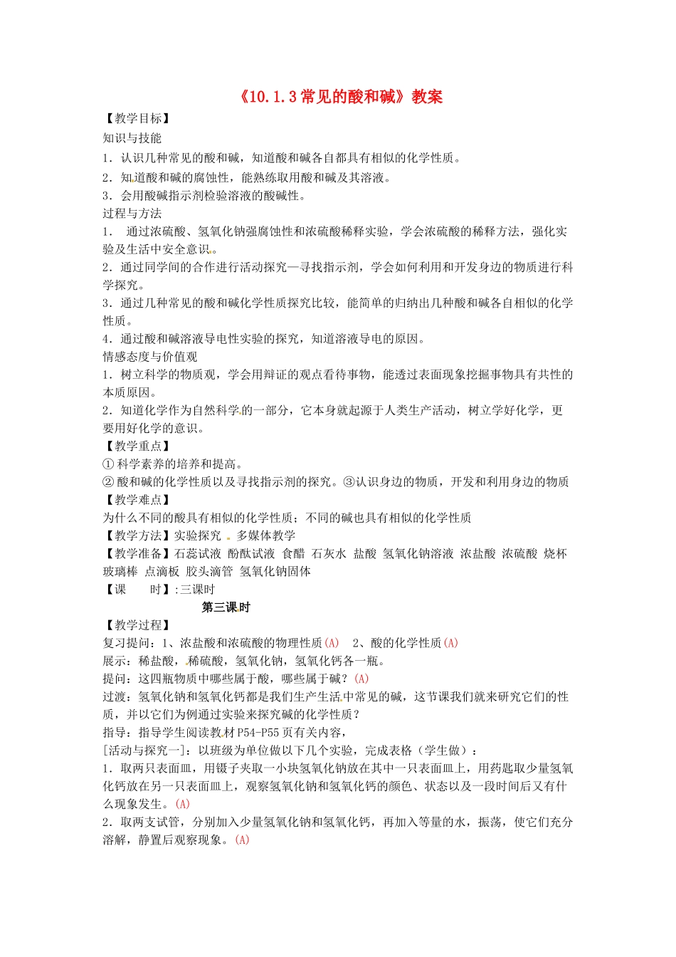 江苏省东台市唐洋镇中学九年级化学下册《10.1.3常见的酸和碱》教案 新人教版_第1页