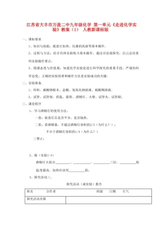 江苏省大丰市万盈二中九年级化学 第一单元《走进化学实验》教案（1） 人教新课标版