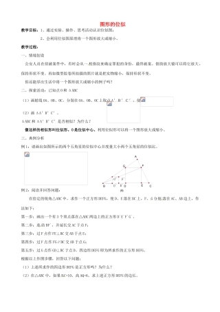 江苏省常熟市杨园中学九年级数学下册 图形的位似学案 苏科版