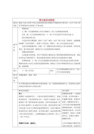河北省围场满族蒙古族自治县半截塔镇中学八年级历史下册 第8课 伟大的历史转折教学设计 新人教版