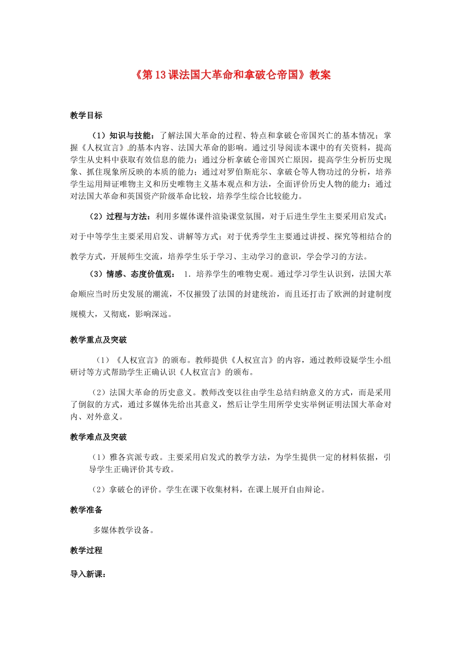 江苏省东台市唐洋镇中学九年级历史上册《第13课法国大革命和拿破仑帝国》教案 新人教版_第1页