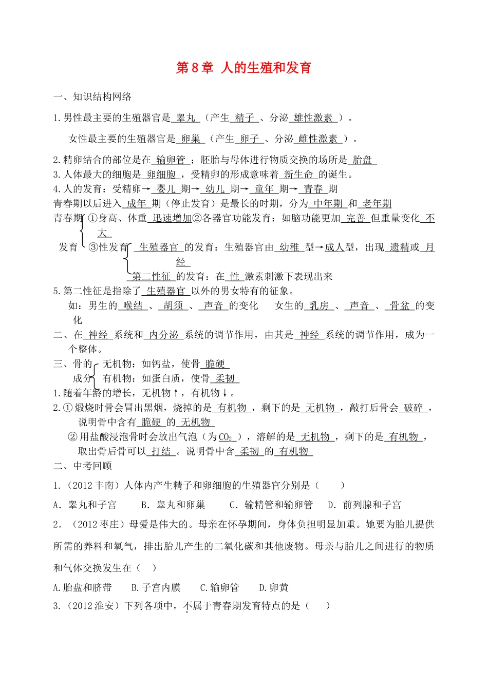 甘肃省张掖市第四中学七年级生物下册 第8章 人的生殖和发育讲学稿（无答案） 苏教版_第1页