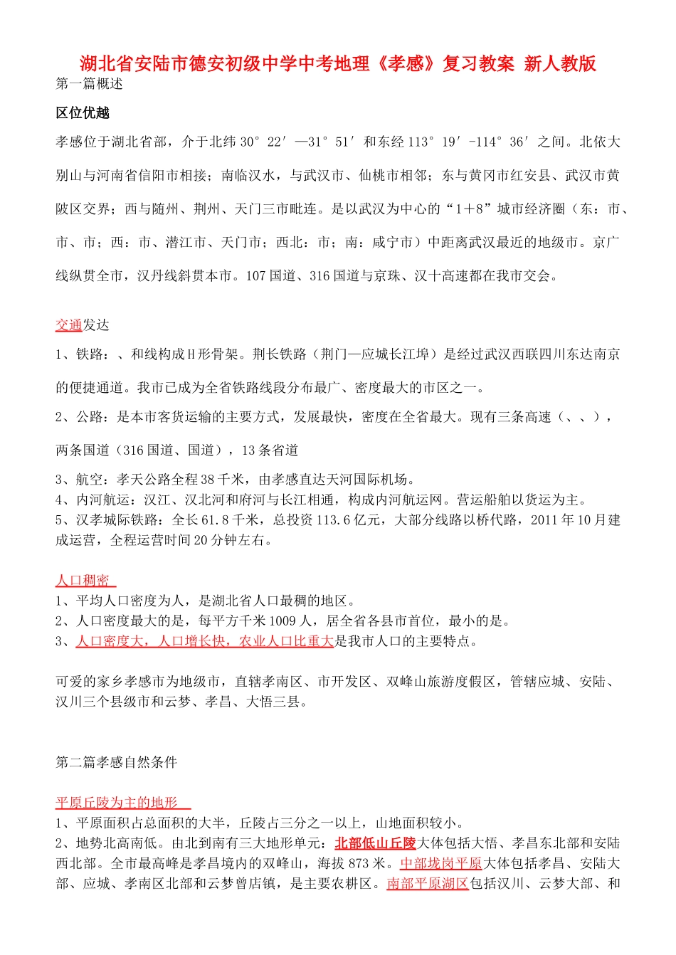 湖北省安陆市德安初级中学中考地理《孝感》复习教案 新人教版_第1页