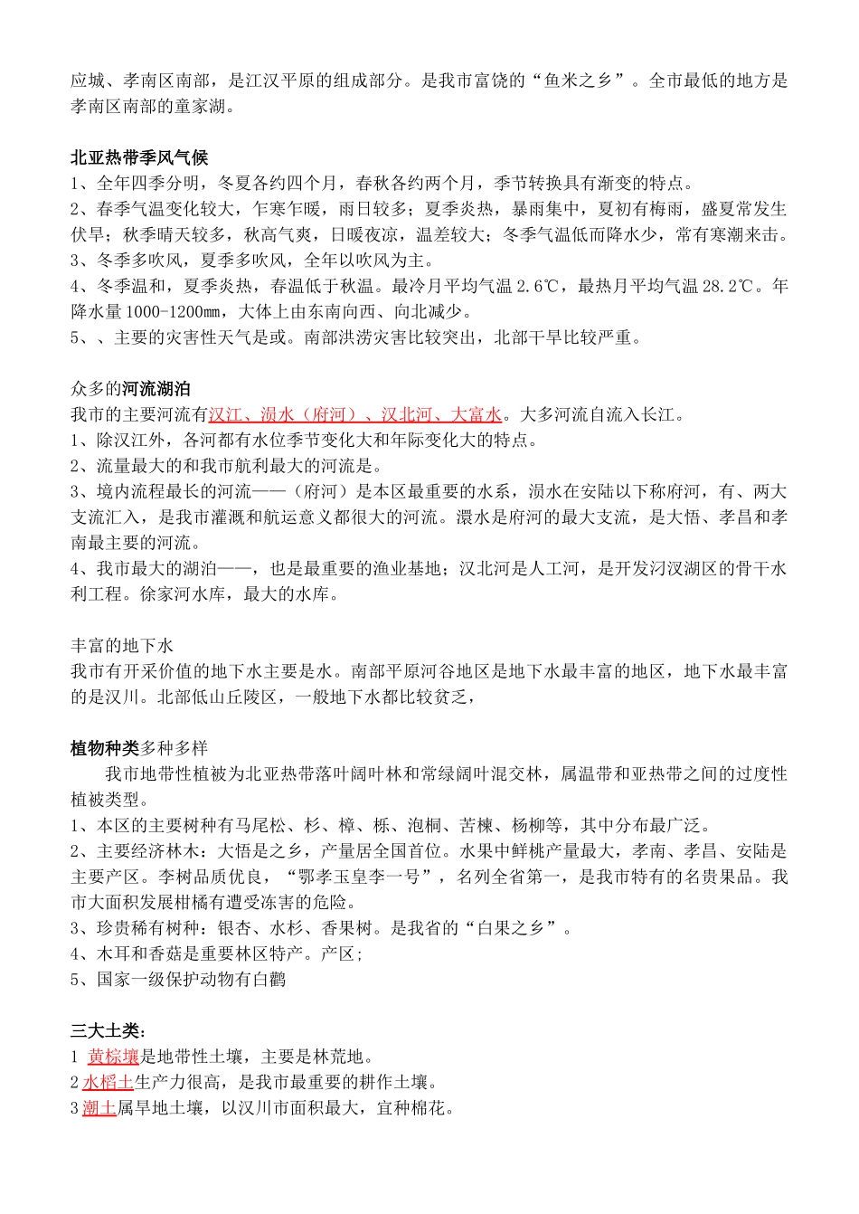 湖北省安陆市德安初级中学中考地理《孝感》复习教案 新人教版_第2页