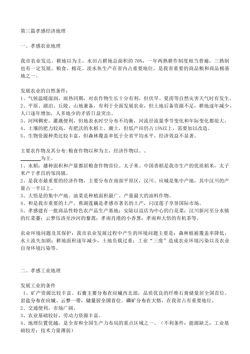 湖北省安陆市德安初级中学中考地理《孝感》复习教案 新人教版_第3页