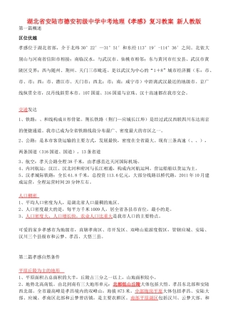 湖北省安陆市德安初级中学中考地理《孝感》复习教案 新人教版