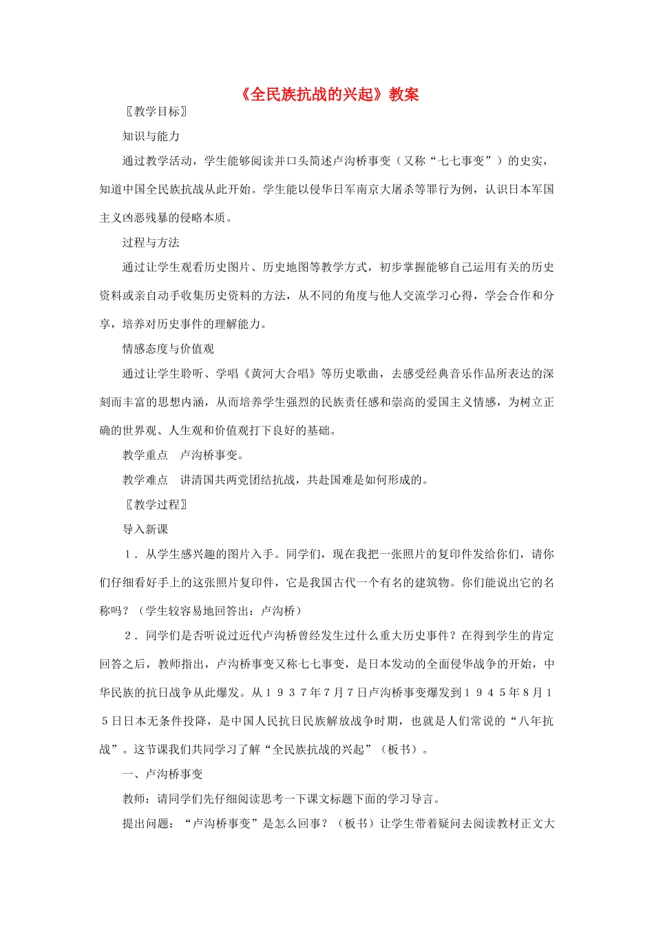 八年级历史上册《全民族抗战的兴起》教案 北师大版_第1页