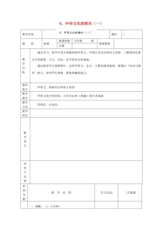 黑龙江省虎林市八五零农场学校七年级历史上册 8.中华文化的勃兴（一）教案 新人教版