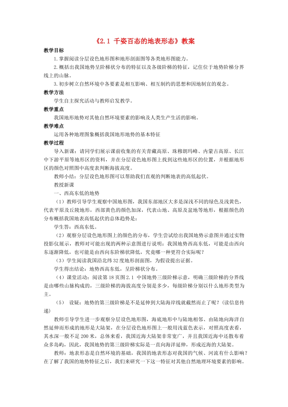 八年级地理上册 2.1 千姿百态的地表形态教案 晋教版-人教版初中八年级上册地理教案_第1页