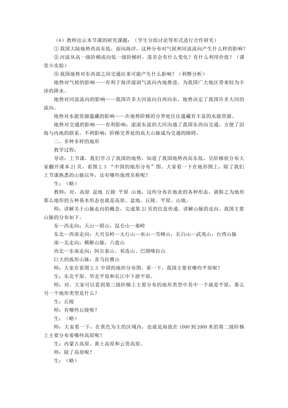 八年级地理上册 2.1 千姿百态的地表形态教案 晋教版-人教版初中八年级上册地理教案_第2页