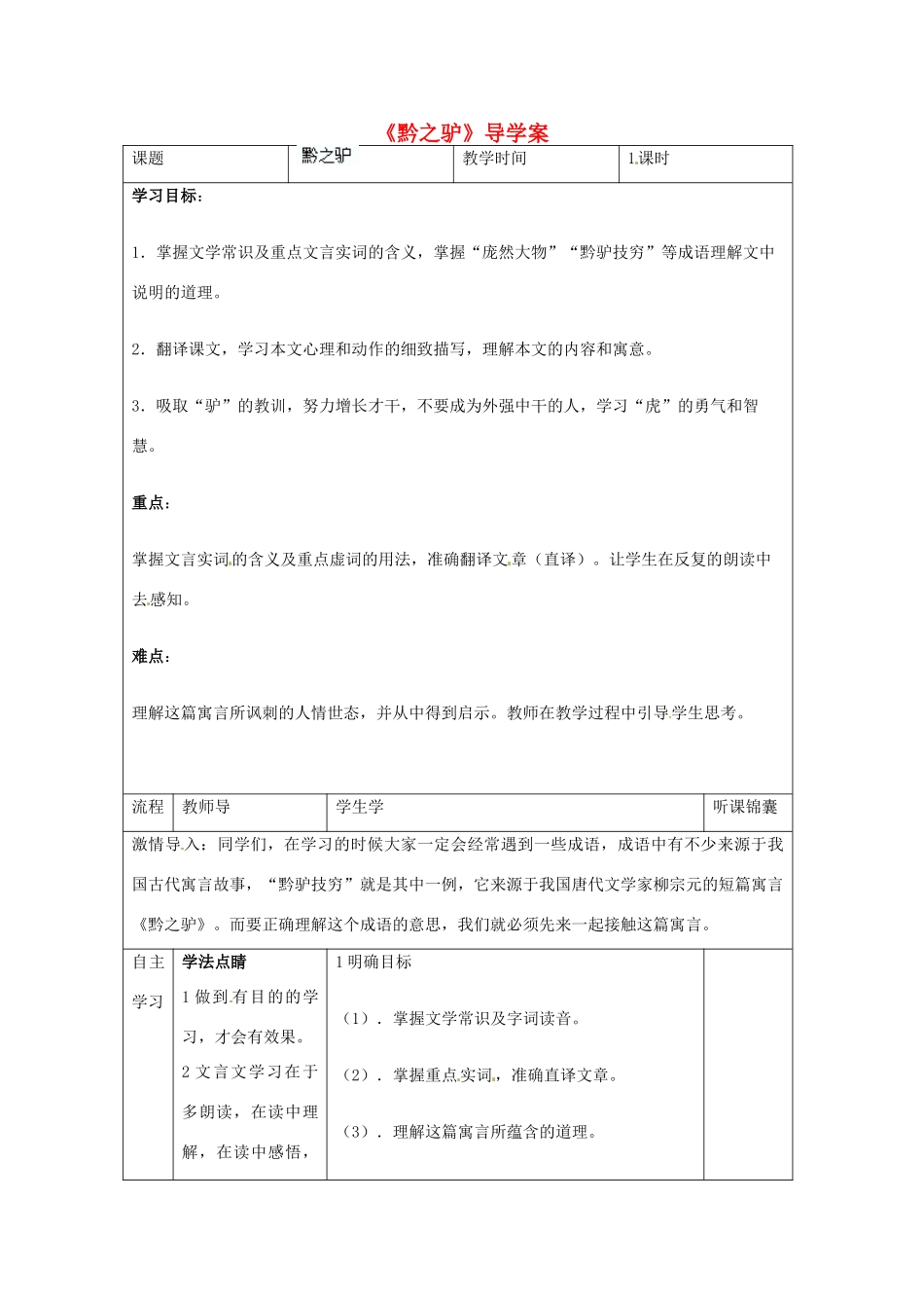 河北省保定市望都县第三中学七年级语文下册《黔之驴》导学案 语文版_第1页