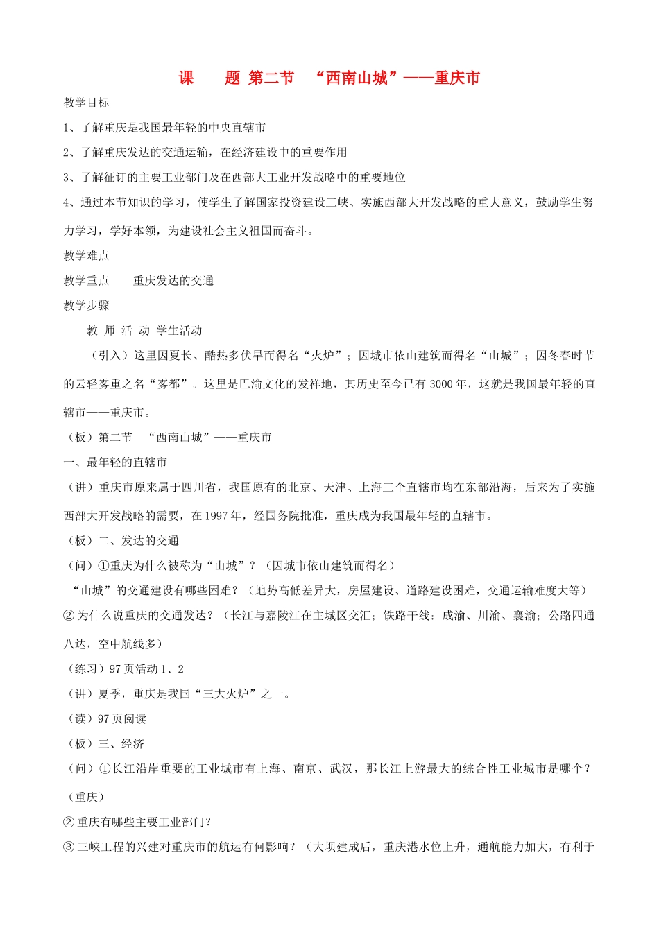 湖北省安陆市德安初级中学中考地理《西南山城》复习教案_第1页