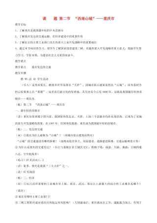 湖北省安陆市德安初级中学中考地理《西南山城》复习教案