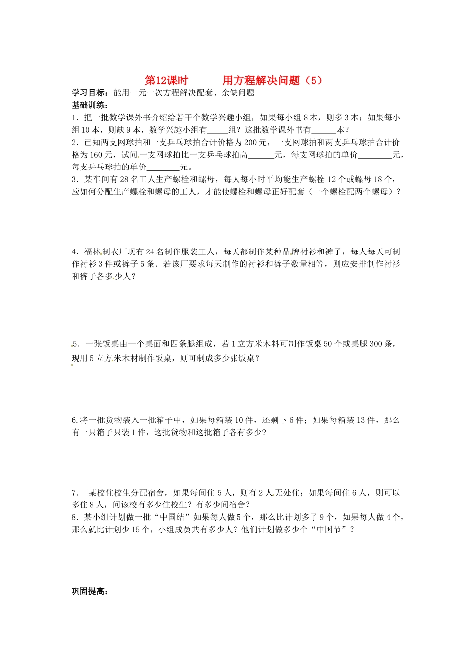 江苏省丹阳市运河初级中学七年级数学上册《第四章 一元一次方程 第12课时 用方程解决问题（5）》学案（无答案） 苏科版_第1页