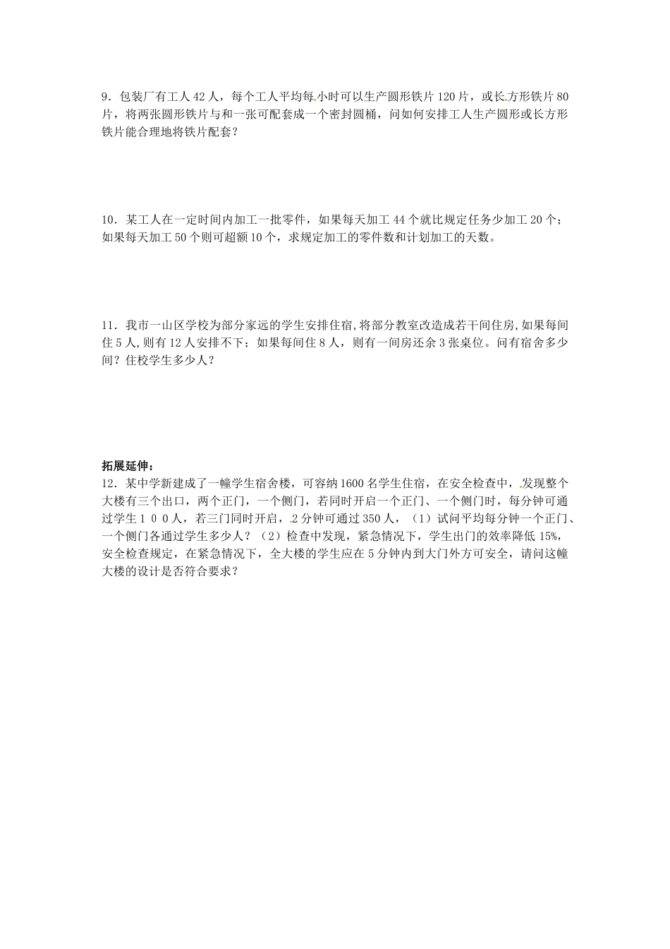 江苏省丹阳市运河初级中学七年级数学上册《第四章 一元一次方程 第12课时 用方程解决问题（5）》学案（无答案） 苏科版_第2页