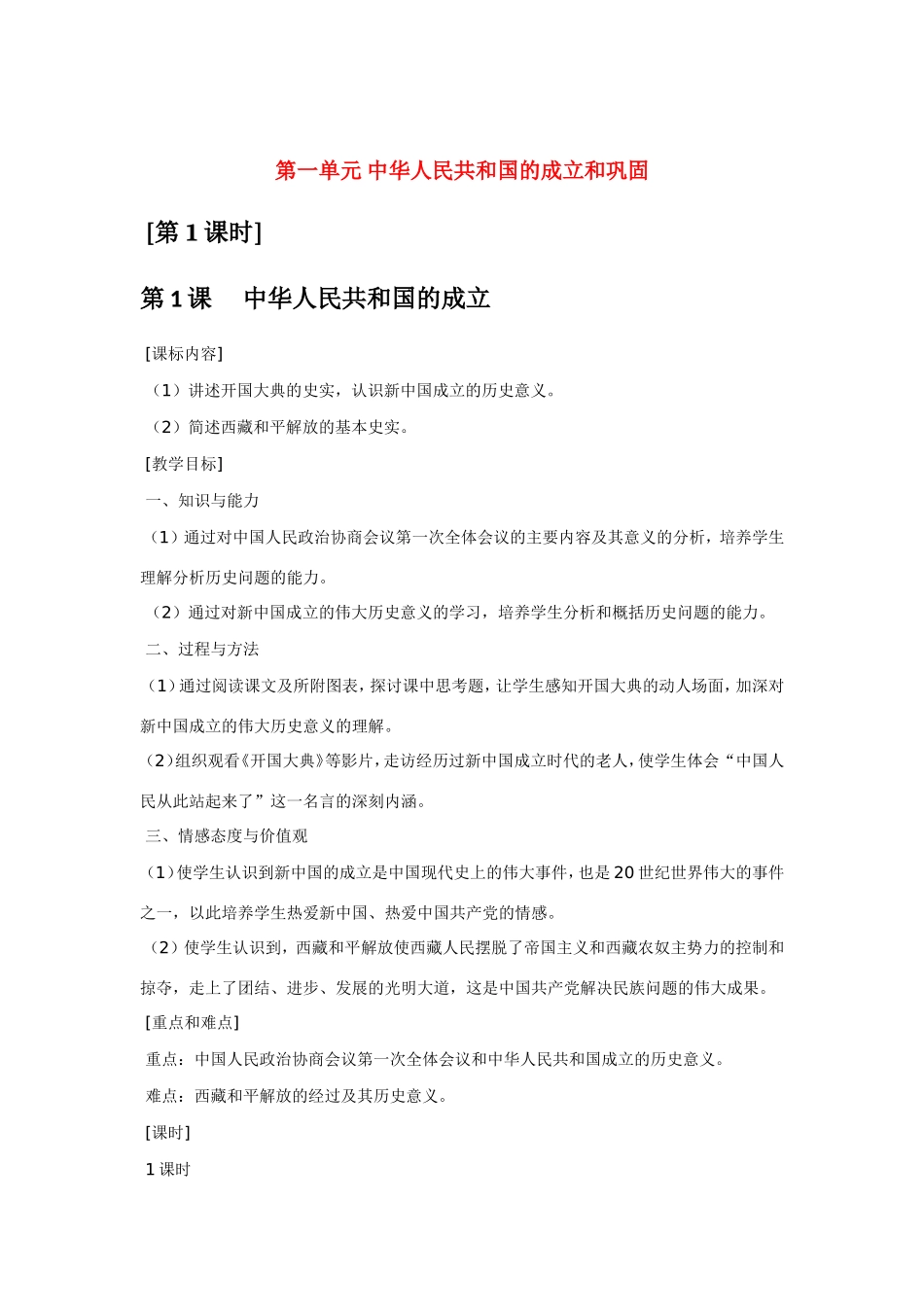 八年级历史第一单元 中华人民共和国的成立和巩固 教案岳麓版_第1页