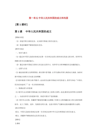 八年级历史第一单元 中华人民共和国的成立和巩固 教案岳麓版