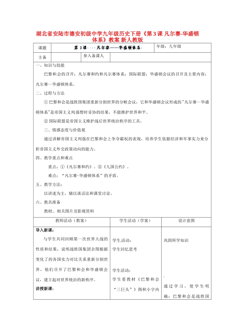 湖北省安陆市德安初级中学九年级历史下册《第3课 凡尔赛-华盛顿体系》教案 新人教版_第1页