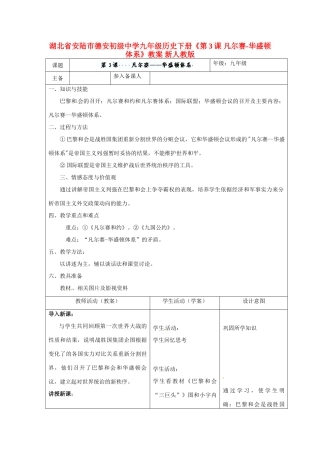湖北省安陆市德安初级中学九年级历史下册《第3课 凡尔赛-华盛顿体系》教案 新人教版