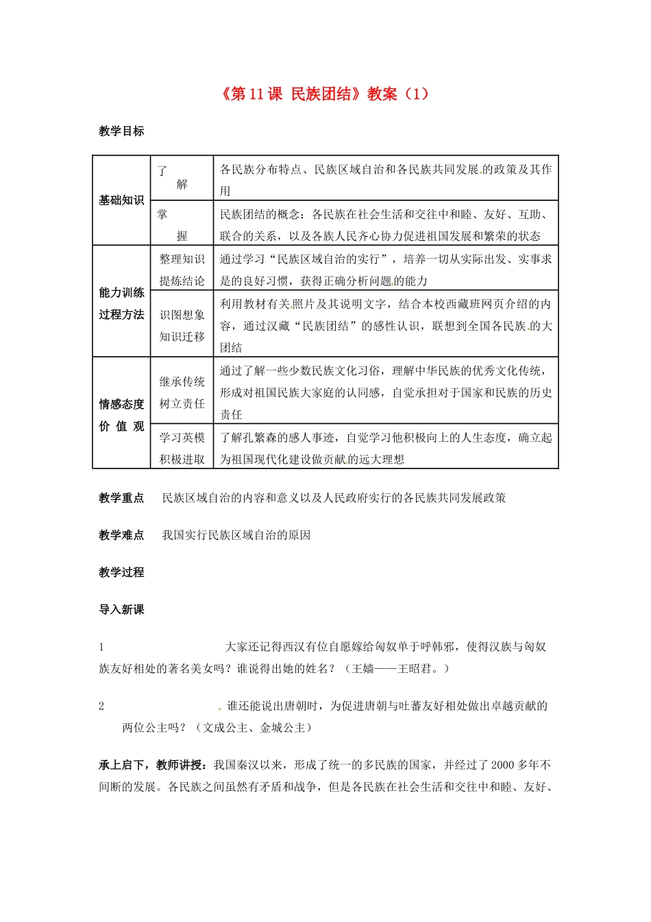 吉林省长春五中八年级历史下册《第11课 民族团结》教案（1） 新人教版_第1页