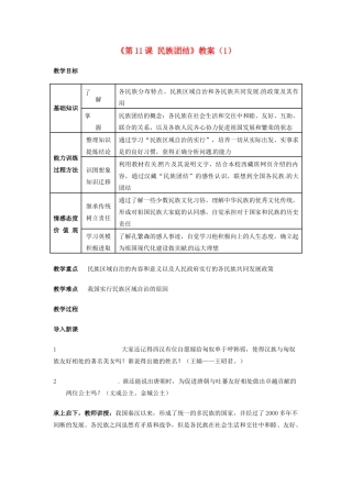 吉林省长春五中八年级历史下册《第11课 民族团结》教案（1） 新人教版
