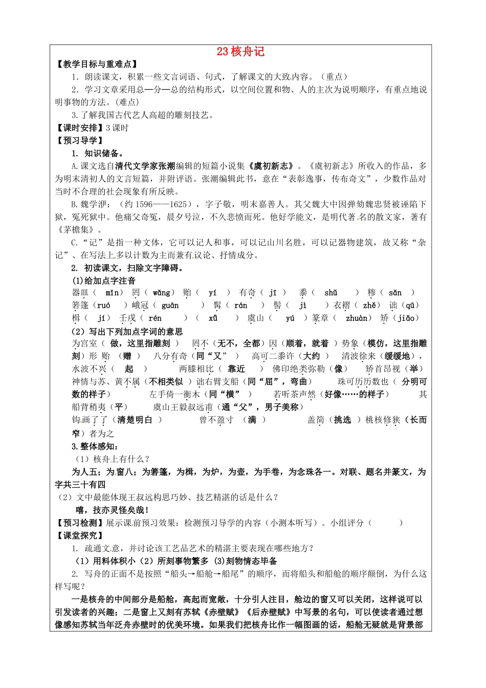 八年级语文上册 第23课《核舟记》教学案 新人教版-新人教版初中八年级上册语文教学案_第1页