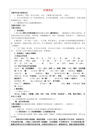 八年级语文上册 第23课《核舟记》教学案 新人教版-新人教版初中八年级上册语文教学案