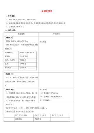 江苏省常州市翠竹中学九年级化学 《金属的性质》教案