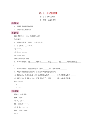 八年级数学上册 15.2 分式的运算 15.2.1 分式的乘除 第1课时 分式的乘除学案 （新版）新人教版-（新版）新人教版初中八年级上册数学学案