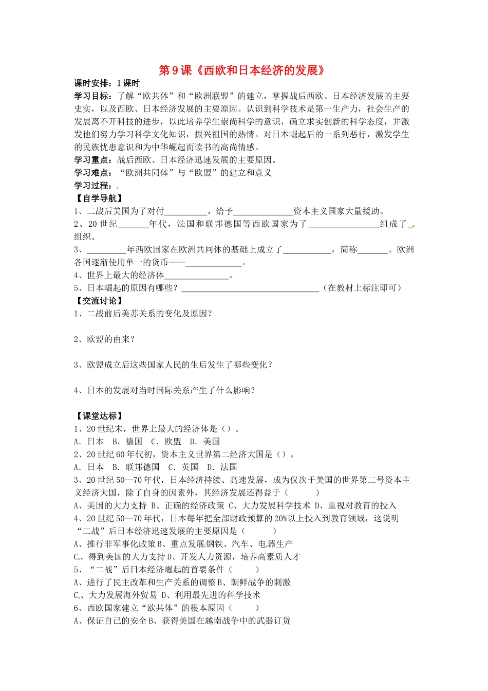 河北省承德市兴隆县小东区中学九年级历史下册 第9课《西欧和日本经济的发展》学案（无答案） 新人教版_第1页